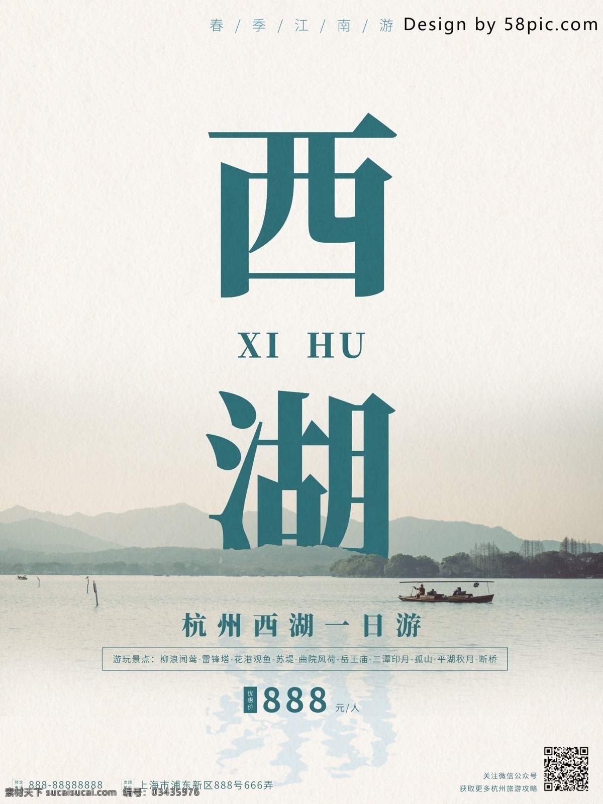 简约 杭州 江南 西湖 一日游 旅游 宣传海报 西湖一日游 江南游 江南一日游 西湖游 西湖旅游团 旅行社 杭州旅游 杭州游 西湖导游 西湖宣传 西湖海报
