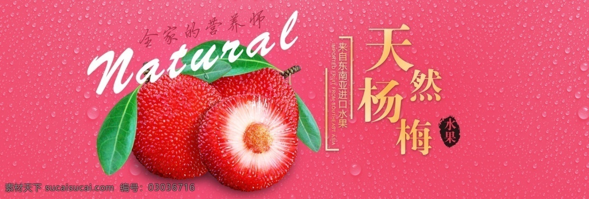 天然 杨梅 水果 促销 电商 淘宝 banner 狂欢 活动 天猫 食品茶饮 食品 新鲜