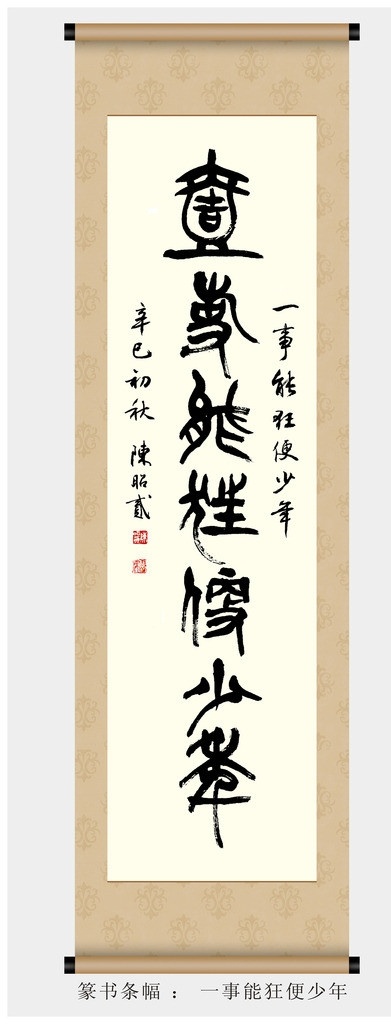 书法 一事 狂 便 少年 篆书 篆书条幅 书法作品 书法艺术 书法学习 书法欣赏 中国书法 名家书法 毛笔字 书法家 陈昭贰 书法展 纸张 纸张底纹 书法装裱 书法卷轴 卷轴 传统文化 书法素材 书法矢量 国画 文化艺术 矢量