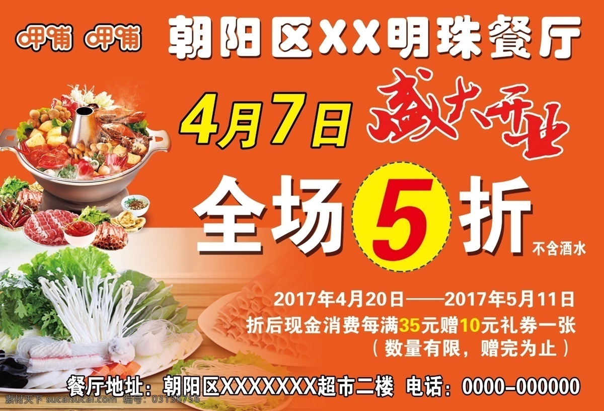 呷哺新店开业 呷哺 餐厅 新店 火锅 全场5折 盛大开业 原创 分层