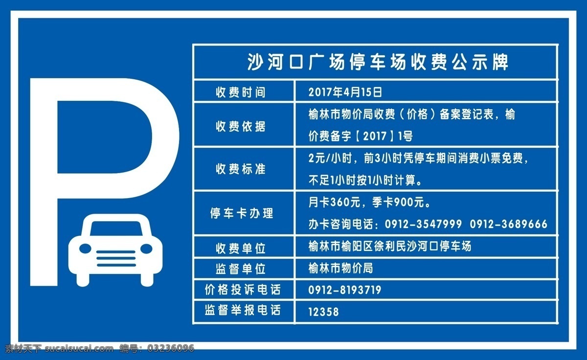 广场停车 停车牌 停车 露天停车 室外停车 停车收费 p停车