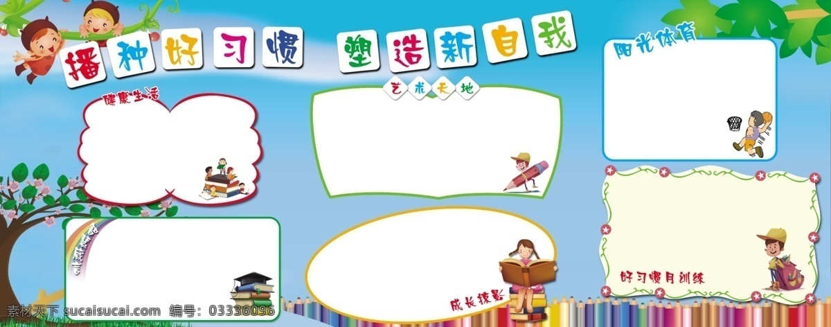 学校 好 习惯 板报 好习惯 好习惯板报 小学板报 幼儿园 卡通图 宣传栏 班级 校展板 校园展板 学校展板宣传 学校展板背景 学校展板围墙 小学展板 共享文件 分层