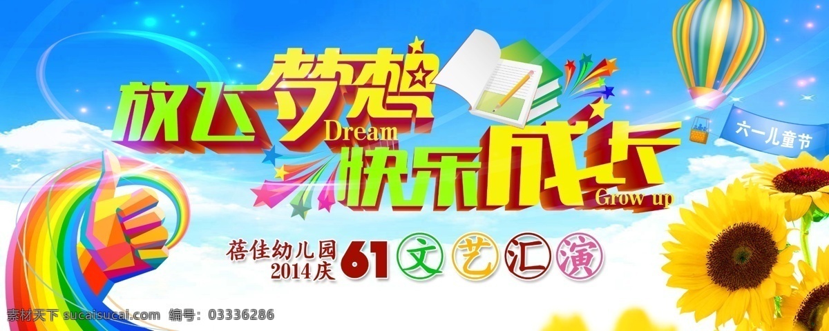 六一 放飞梦想 快乐成长 缤纷 彩虹 五彩拳头 气球 儿童 打折 蓝天 成长 葵花