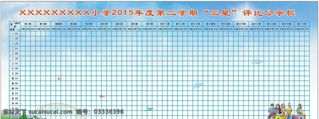 学校 班级 评比 公布栏 公示栏 学校评比 展板 背景 班级评比 展板模板