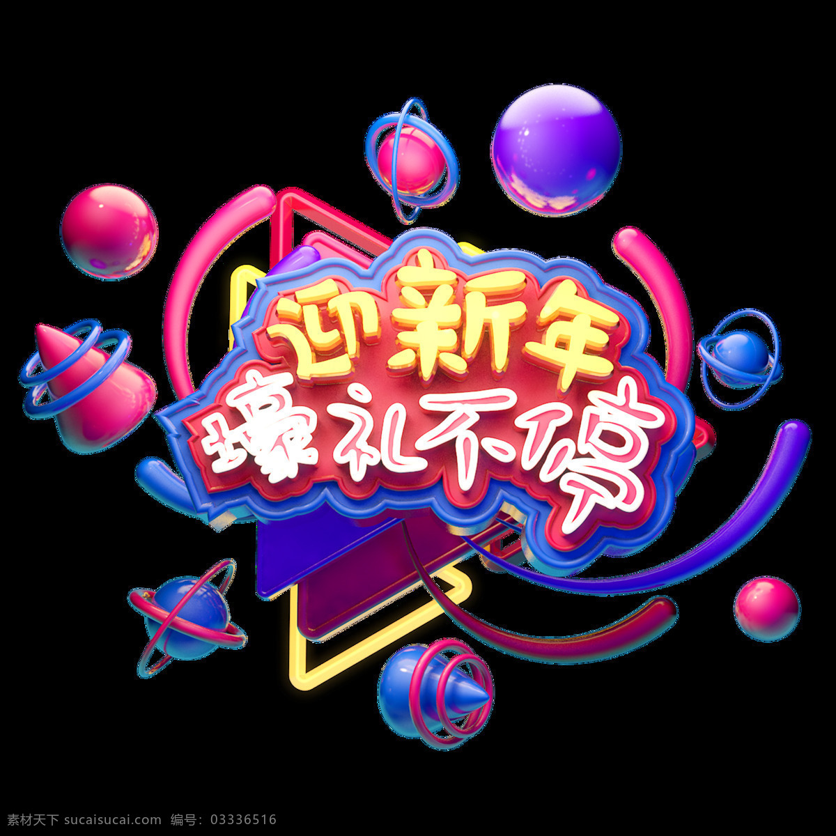 c4d 艺术 字 新年 创意 字体 元素 创意字体 海报字体 迎新年 1212 艺术字 c4d艺术字 2019 豪礼不停 创意素材字体 双