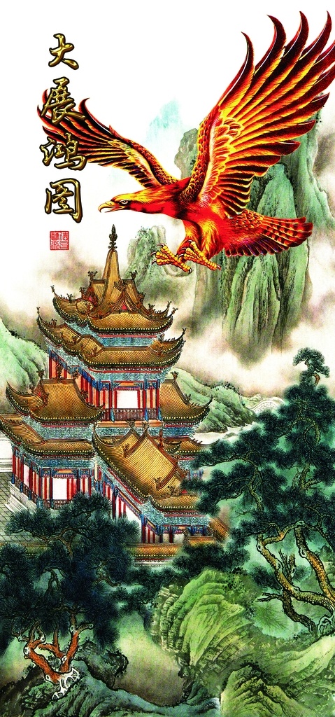 大展宏图 鹰 背景墙 玄关 山水画 写意 国画 中国风 大型 壁画 背景 墙