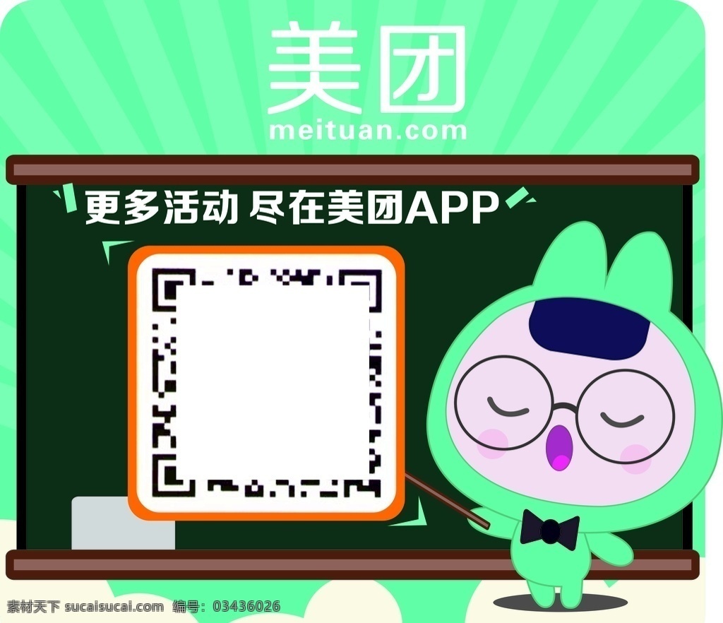 美团二维码 美团 美团外卖 二维码 卡通 绿色 美团app