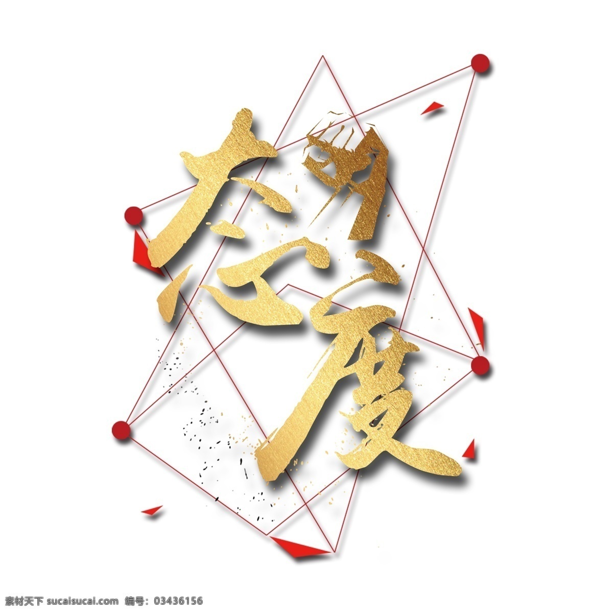 金色 态度 艺术 字 元素 字体设计 免抠元素 艺术字 png元素