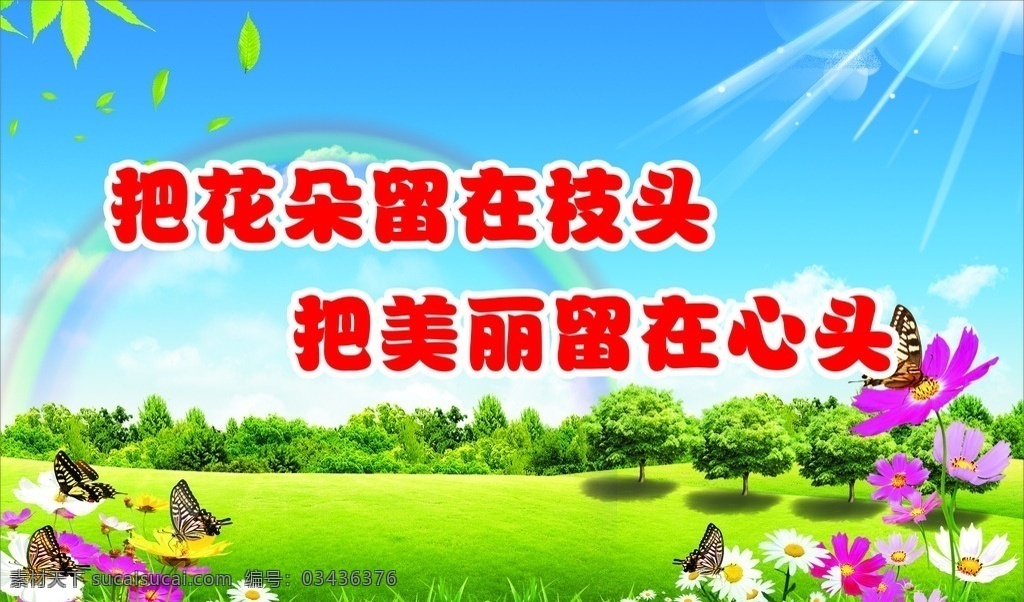 校园文化 爱护花草 保护花草 花草 花草提示牌