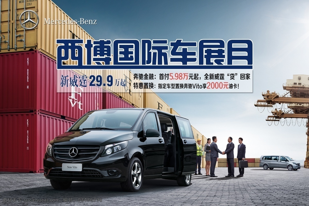 奔驰 商务车 西博 车展 月 海报 汽车 西博车展月