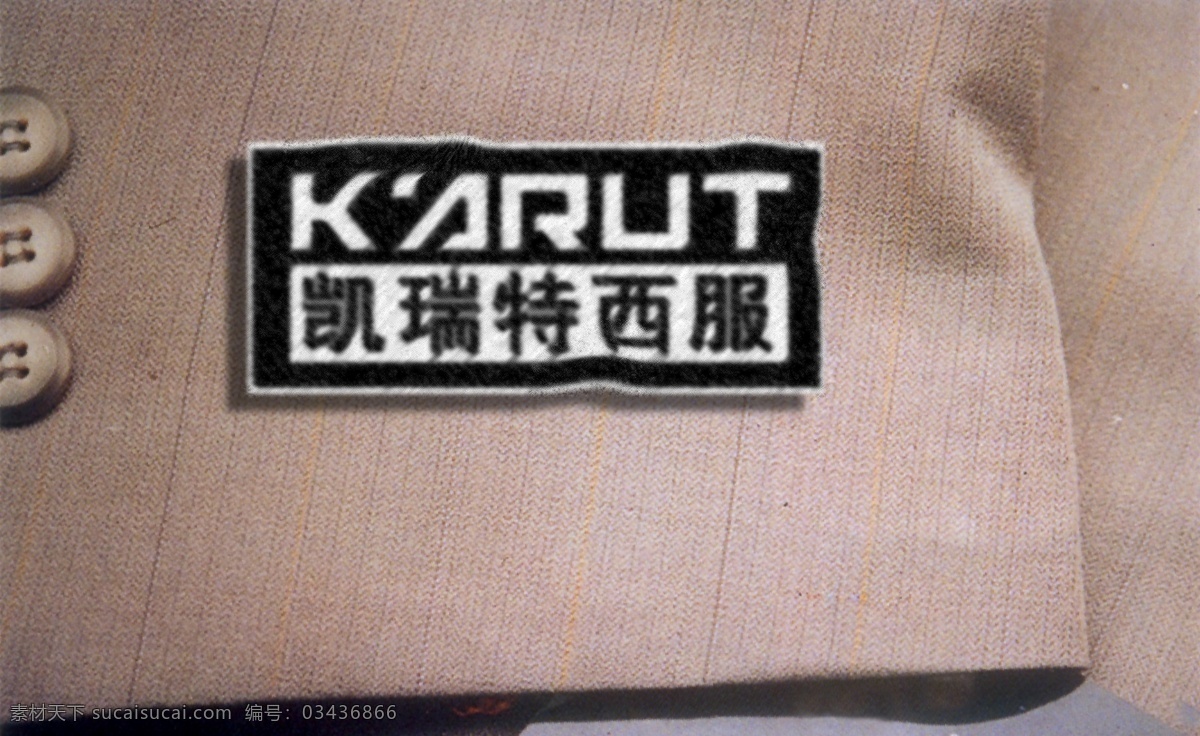 凯瑞 特 西服 袖口 凯瑞特西服 分层素材 psd格式 设计素材 服装包装 包装模板 psd源文件 黑色