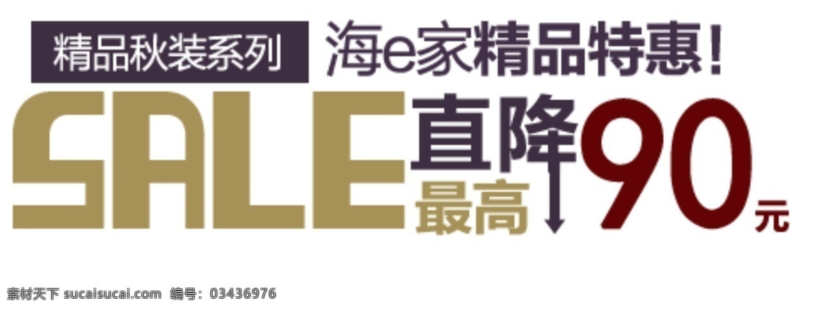 海e家 精品特惠 淘宝 字体 设计素材 直降 白色
