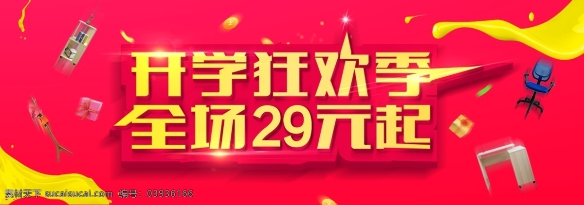 开学狂欢季 分层素材 淘宝促销 开学促销季 全场底价促销 黄金立体字 黄色丝绸 学习用品促销 界面设计 淘宝界面设计 淘宝 广告 banner 红色