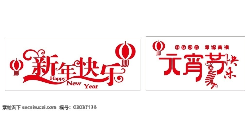 新年快乐 元宵节 线条图 雕刻图 灯笼 鞭炮 喜庆