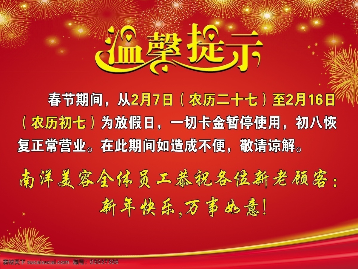 温馨提示图片 温馨提示 春节 放假 新年快乐 万事如意 美容 美发 烟花 红色背景 温馨提示海报 其他模版 广告设计模板 源文件