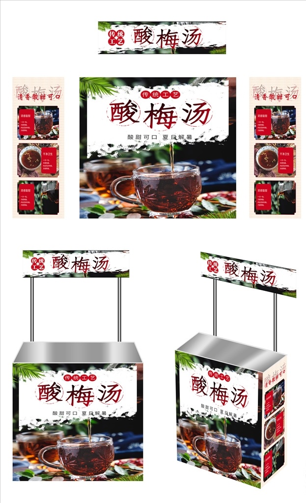 酸梅汤 广告 桌 画面 广告桌 促销桌 效果图 酸梅 室外广告设计