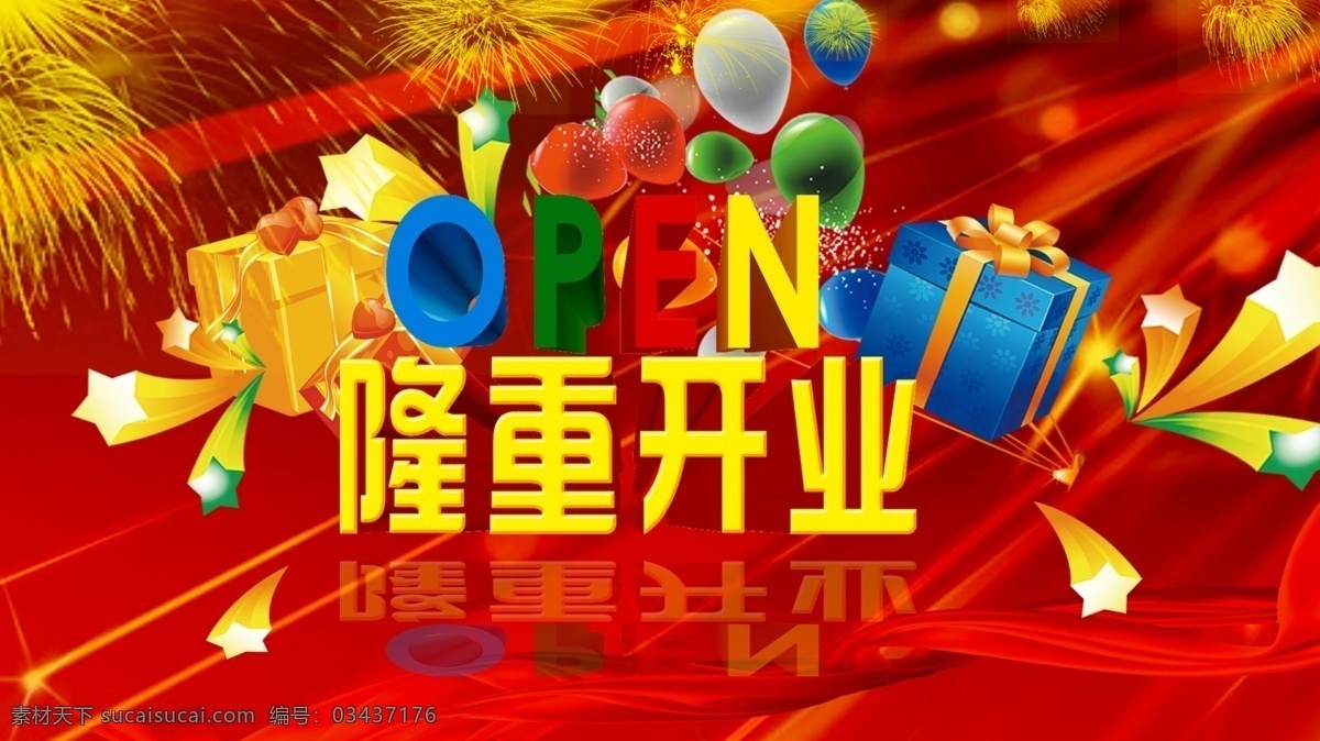 隆重开业 开业 开张 开门 开业大吉 open 分层