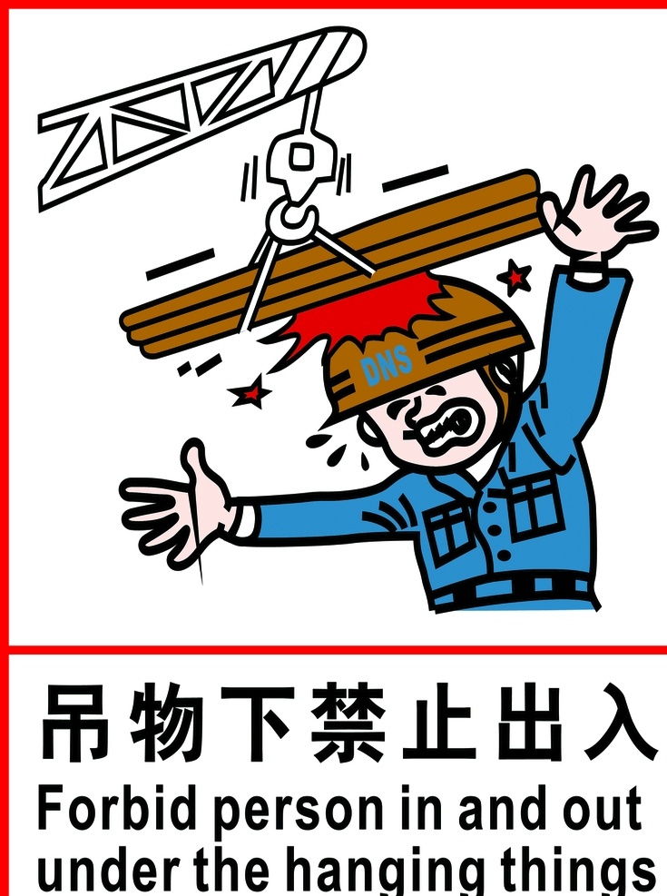 吊 物 下 禁止 出入 建筑施工工地 安全标识牌 标志牌 车间 中英文卡通 提示牌 标语 警告警示牌 展板模板