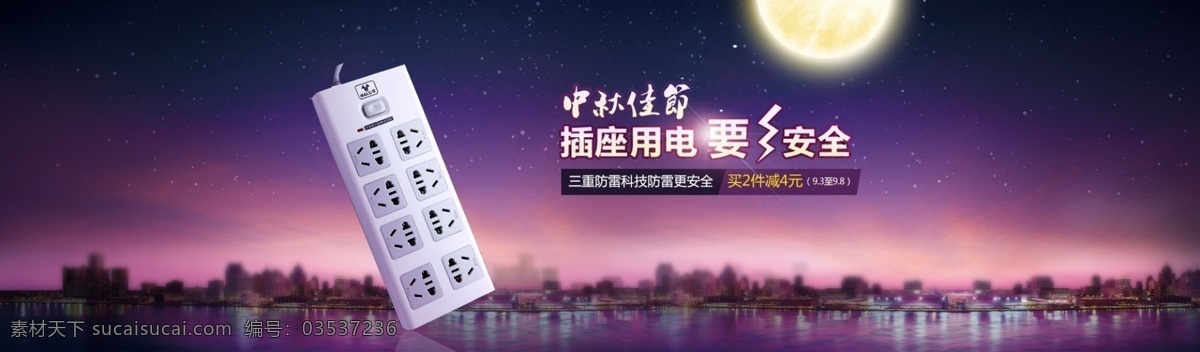 海报 banner 中秋 全屏插座设计 城市 星空 全屏插座 高品味排插 插座 高档背景 插座设计 源文件 淘宝 广告 淘宝界面设计