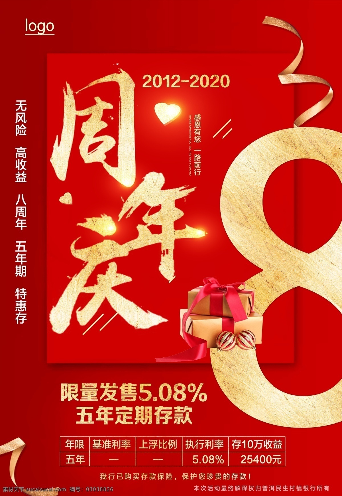 八周年图片 8周年庆 银行 限量发售 存款 八周年 八