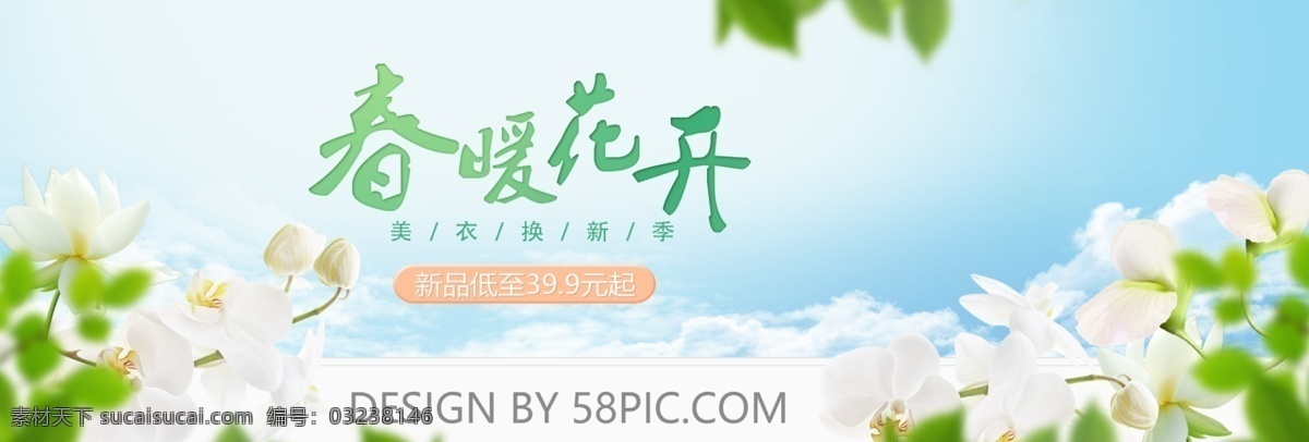 淘宝 电商 春季 春天 女装 海报 banner 春日 花朵 天空 白云 新品