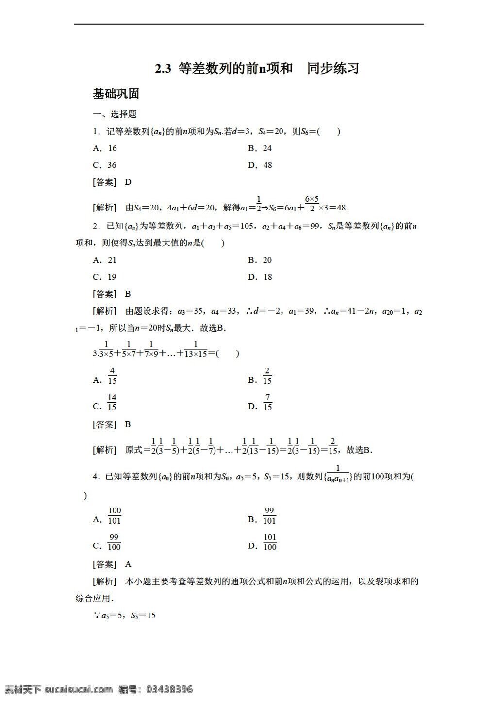 数学 人教 新 课 标 a 版 等差数列 前 n 项 同步 练习 含 答案 必修5 教案