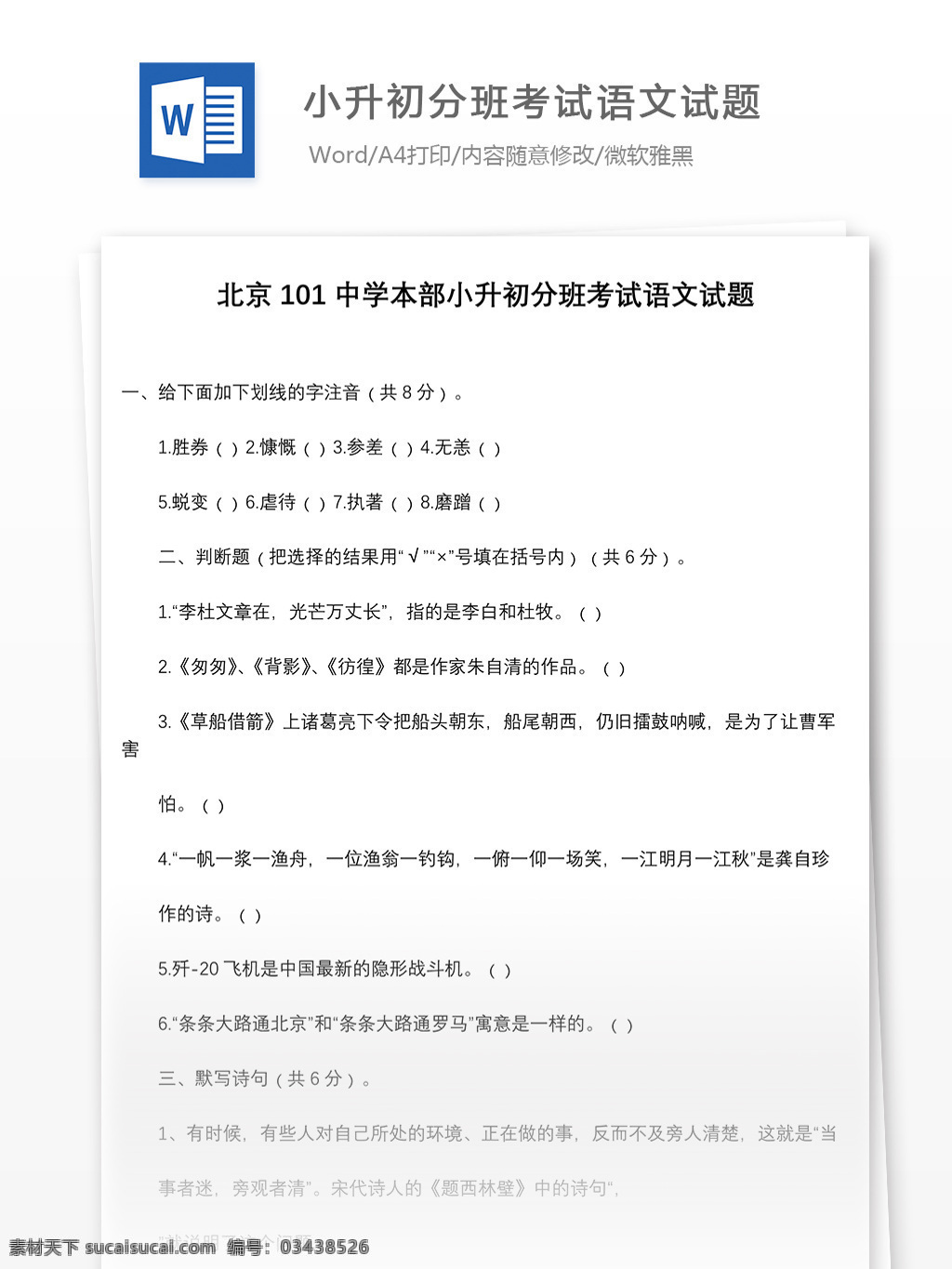 北京 中学 本部 小升 初 分 班 考试 语文 试题 word 教育文档 模拟试卷 文档 文档模板 小升初试卷 小学教育 小学语文 语文模拟试卷 语文试卷 语文资料