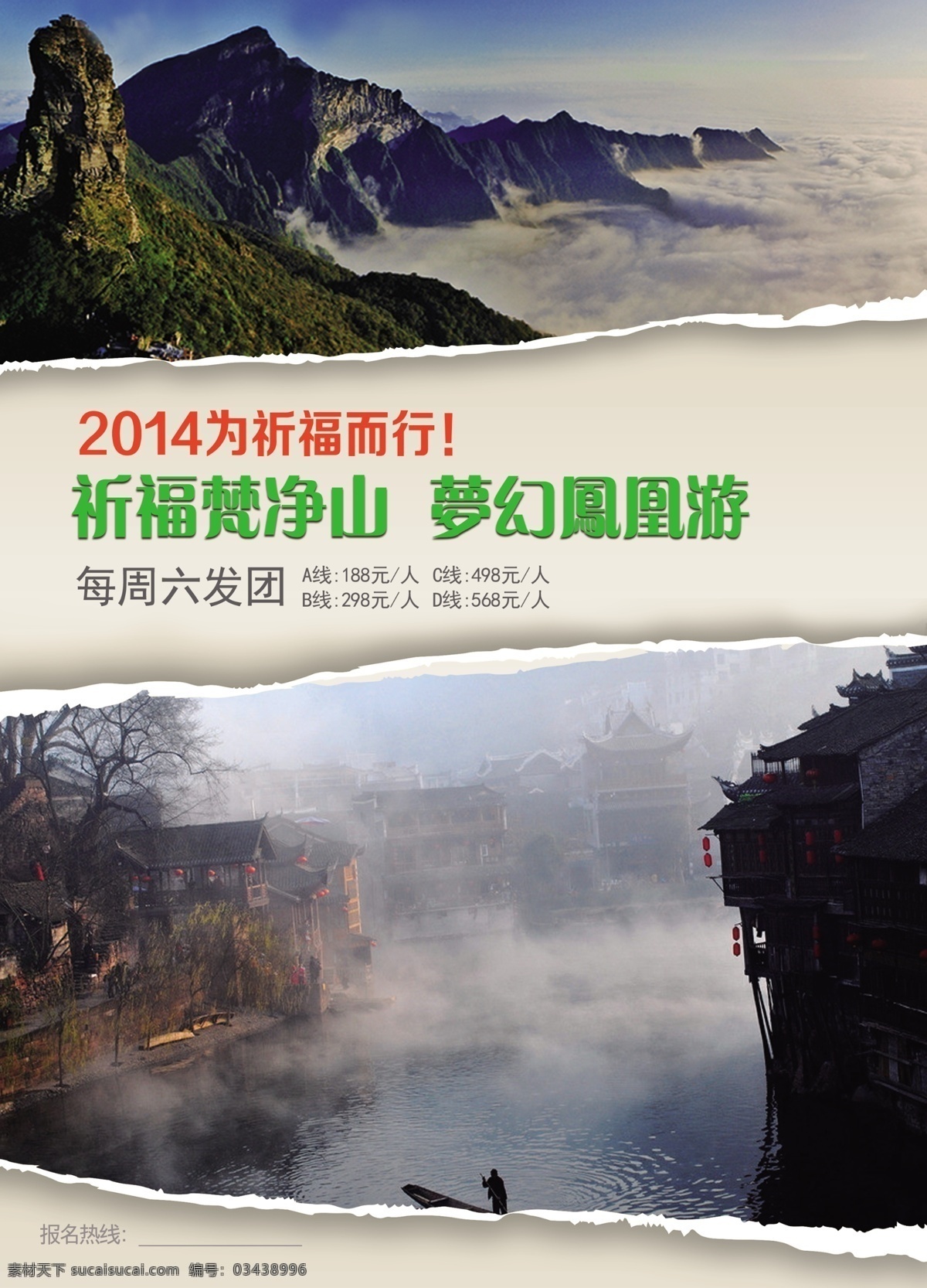 旅游dm单 梵净山 大明边城 亚木沟 天生桥 旅游dm 铜仁 凤凰 凤凰古城 金鼎 云海 江南 广告设计模板 源文件