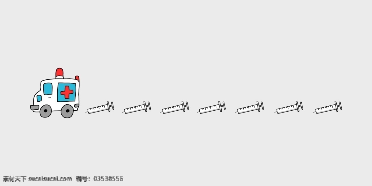 救护车 注射器 分割线 救护车分割线 注射器分割线 医疗用品 医学 卡通插画 急救 交通工具 分割线装饰