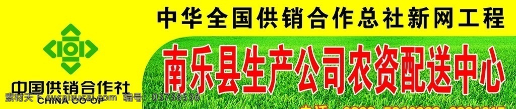 南乐县 生产 公司 农资 配送 中 中国 供销合作社 标志 小麦 生产公司门头 圆角形状 源文件 国内广告设计 广告设计模板