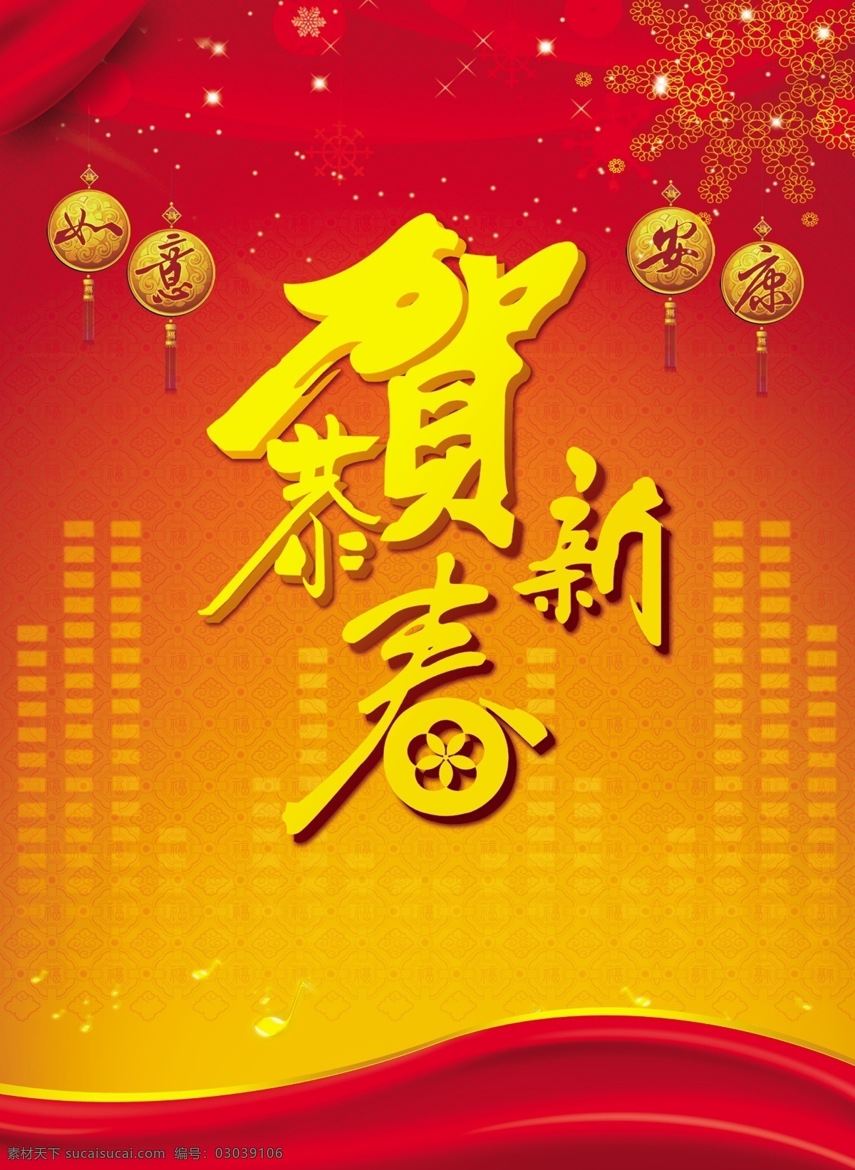 恭贺 新春 背景 图 恭贺新春 背景图 晚会背景 如意 安康 红色背景 分层 源文件