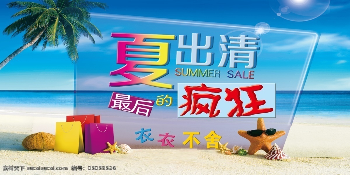 夏出清 最后疯狂 衣衣不舍 礼物 包装 海星 椰子树 商场活动