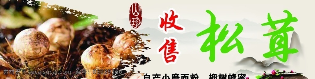 收售松茸 松茸 山珍 野味 山水画 背景 水墨画 大山珍品 松茸寄递 松茸灯箱 松茸广告 松茸展架 松茸海报 易拉宝 展架 广告