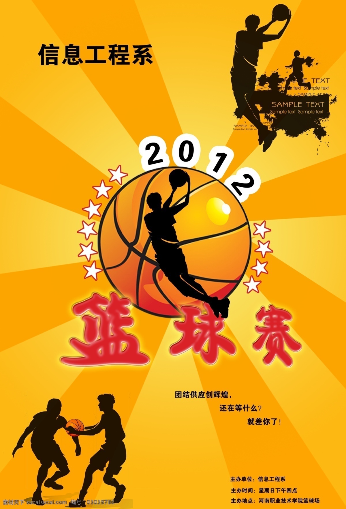 篮球赛 篮球 2012 墨迹 球 人物剪影 分层 源文件