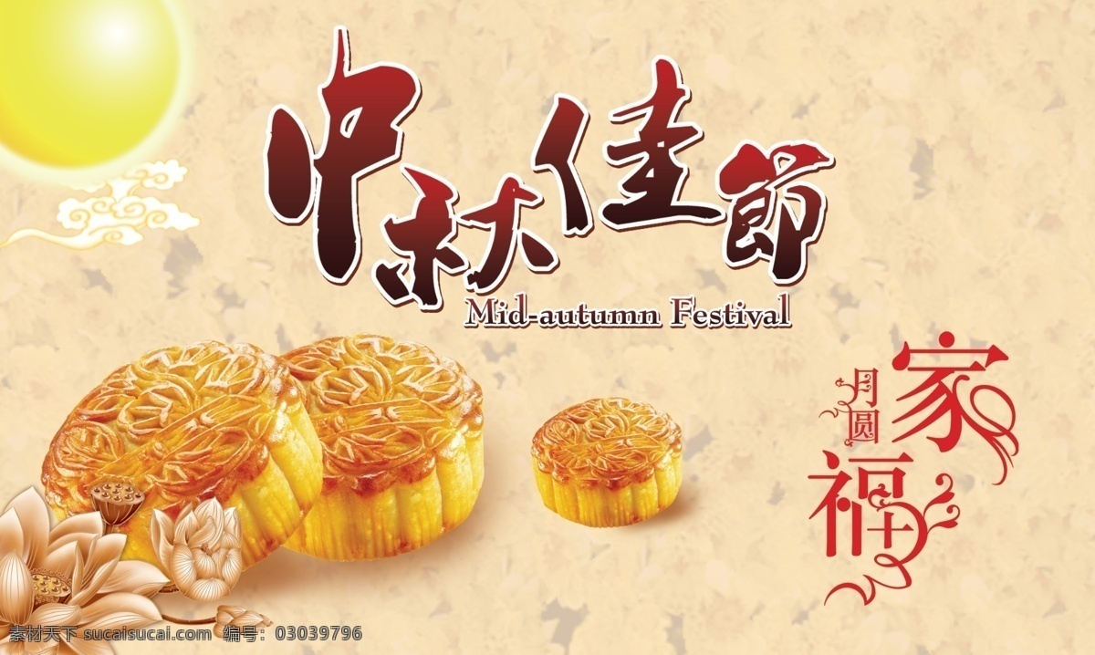 中秋佳节 黄色背景 月亮 月饼 花 月圆家福 云 英文字母 中秋节 节日素材 源文件