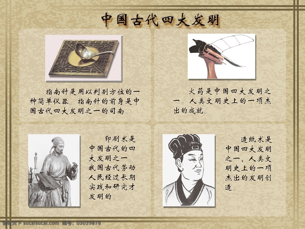 古代 中国古代 四大发明 指南针 造纸术 印刷术 蔡伦 司南 火药 古典底纹