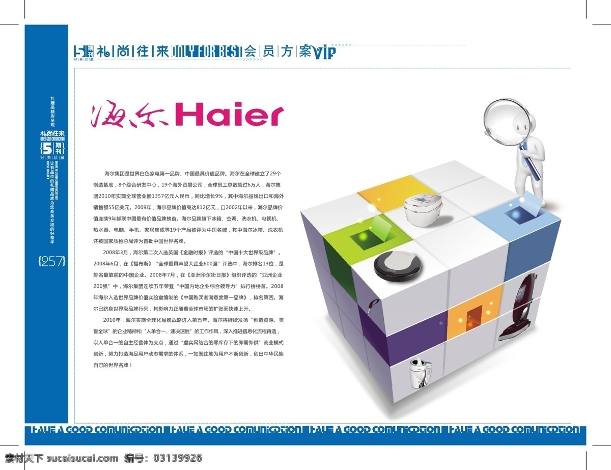 海尔形象页 海尔 形象页 魔方 放大镜 产品 矢量