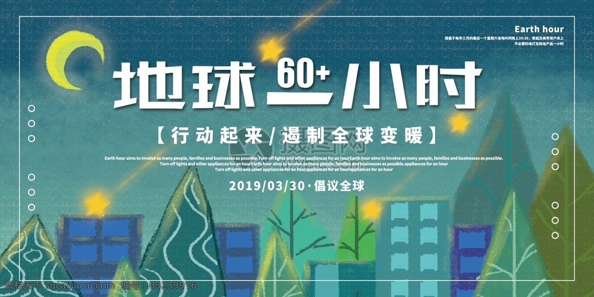 简洁 插 画风 地球 小时 公益 宣传 展板 插画风 夜晚 熄灯 星星 环保 资源 家园 一小时 倡议 城市 节能