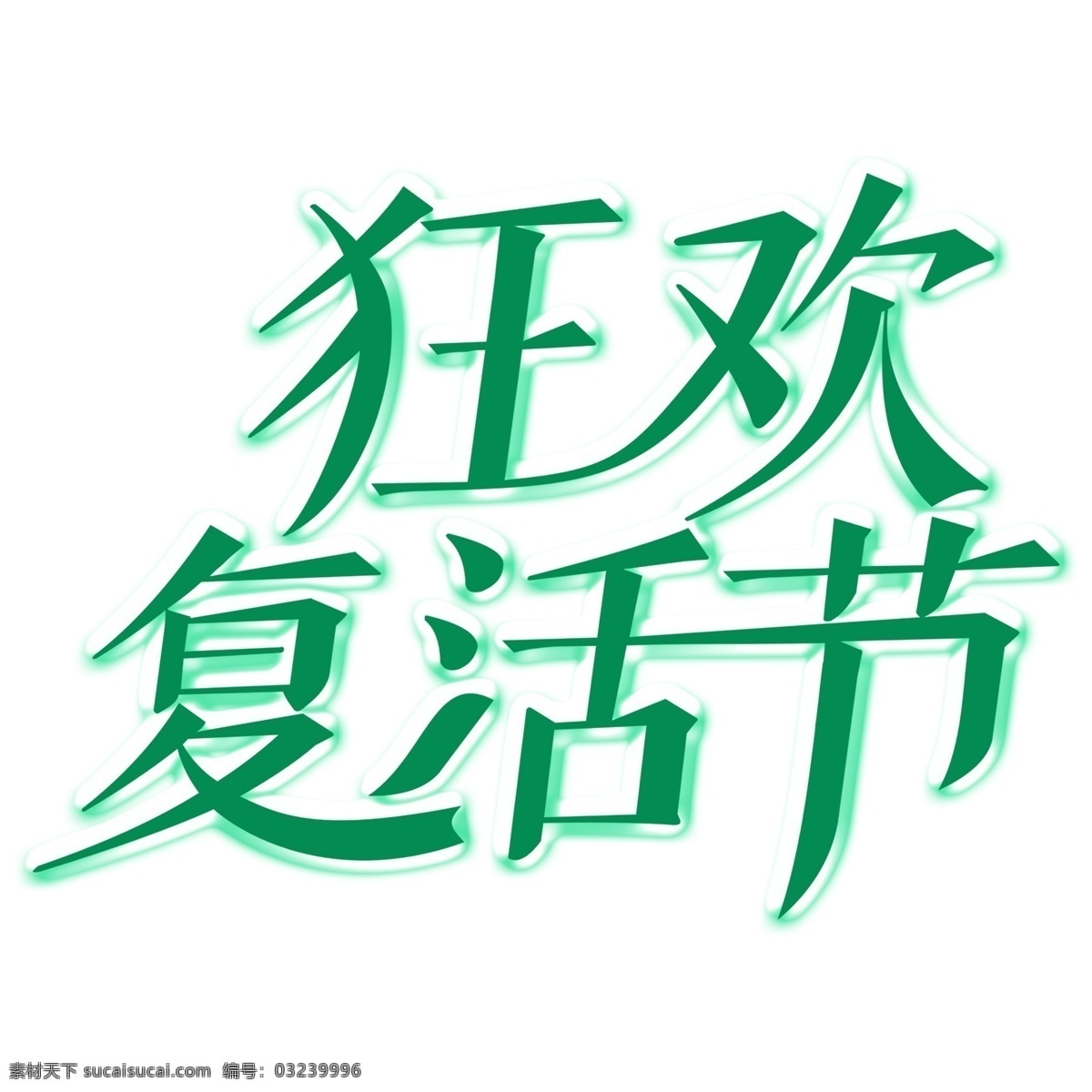 创意 狂欢 复活节 绿色 字体 元素 狂欢复活节 绿色字体 字体设计 创意字体 可爱字体 个性字体 艺术字 字体元素 元素设计