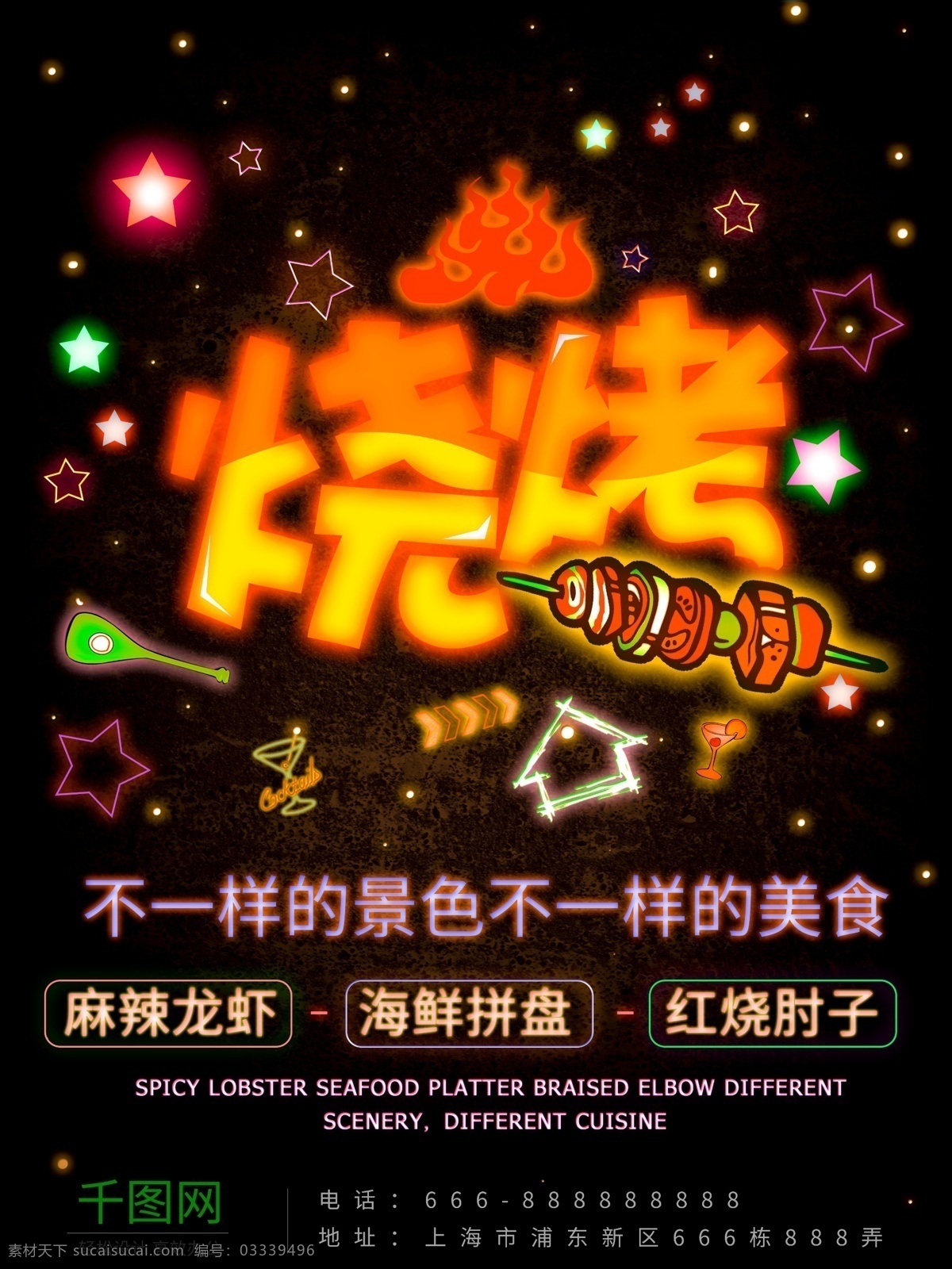 霓虹灯 美食 海报 美食海报 烧烤 美味 星光 夜市