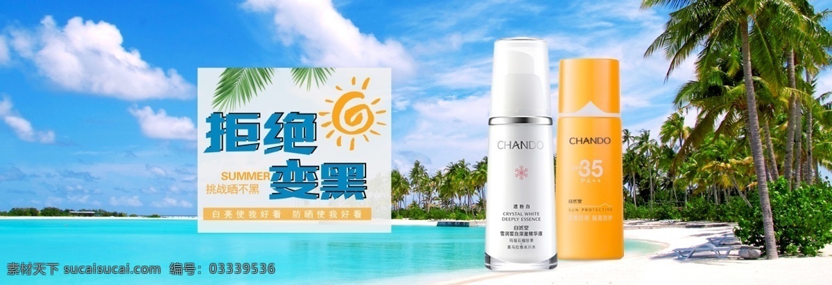 夏季 防晒霜 海报 海边 化妆品 banner 清新 轮播 简约