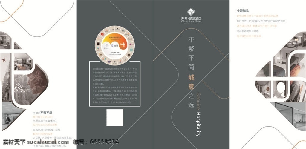 城品酒店折页 非繁城品 酒店四折 铂涛集团 商务折页 商务灰 宣传册 画册设计