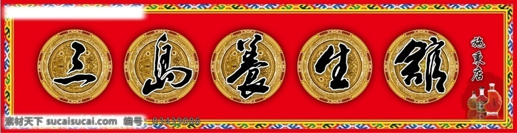 门头广告 广告牌 边框 艺术字 古代铜器 户外广告设计 分层 源文件库