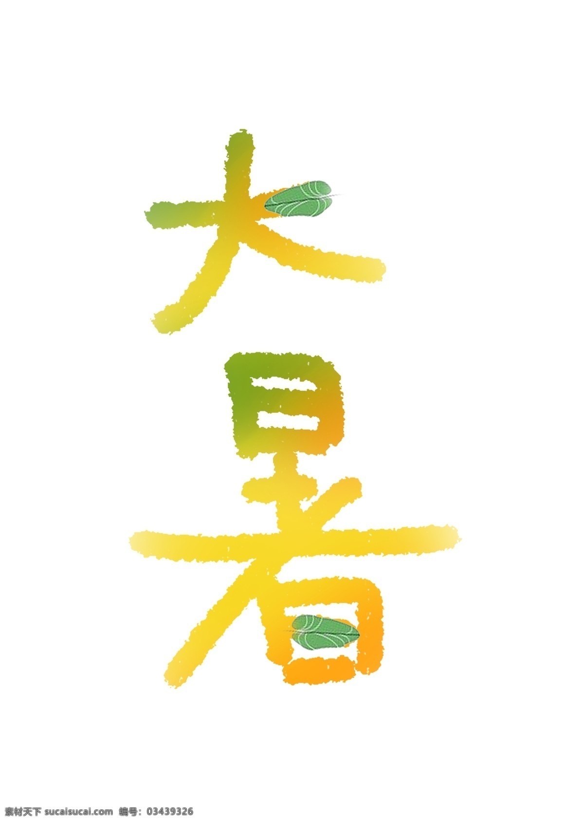 大暑 节气 手绘 艺术 字 创意 24节气 中国传统节日 夏天 夏季 手写体 纪念日 文案 艺术字 创意字 手写 ps 文化艺术 绘画书法