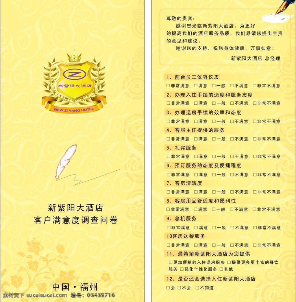 底纹 钢笔 花纹 模版设计 纹路 羽毛笔 展板模板 问卷 调查表 矢量 模板下载 问卷调查表 问卷调查 酒店 客户满意度 满意度调查 客户 满意度 模版展板 其他展板设计