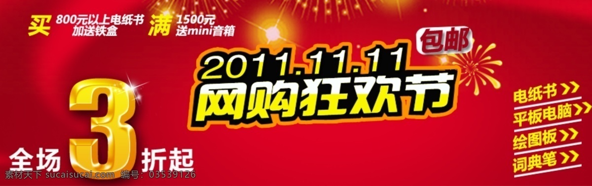banner 分层 狂欢节 买送 平板电脑 全场3折 淘宝 网购狂欢节 网购 电纸书 源文件 淘宝素材 其他淘宝素材