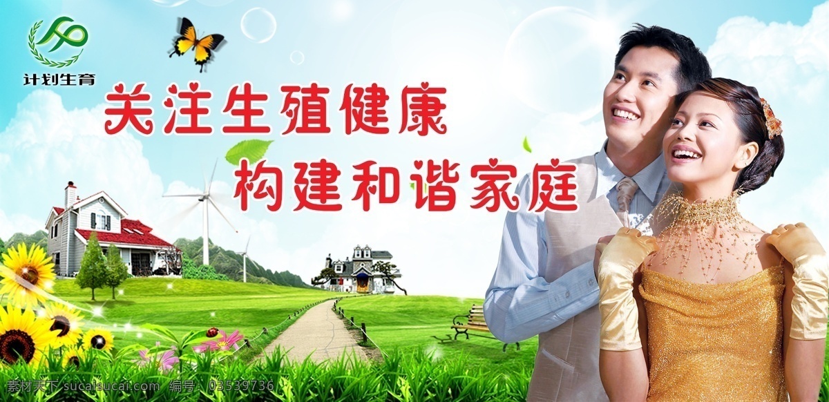 分层 别墅 草坪 风景画 夫妻 蝴蝶 婚育 计生 计生素材下载 计生模板下载 家庭 新农村 计生标志 小花 星光 绿叶 源文件 家居装饰素材 山水风景画