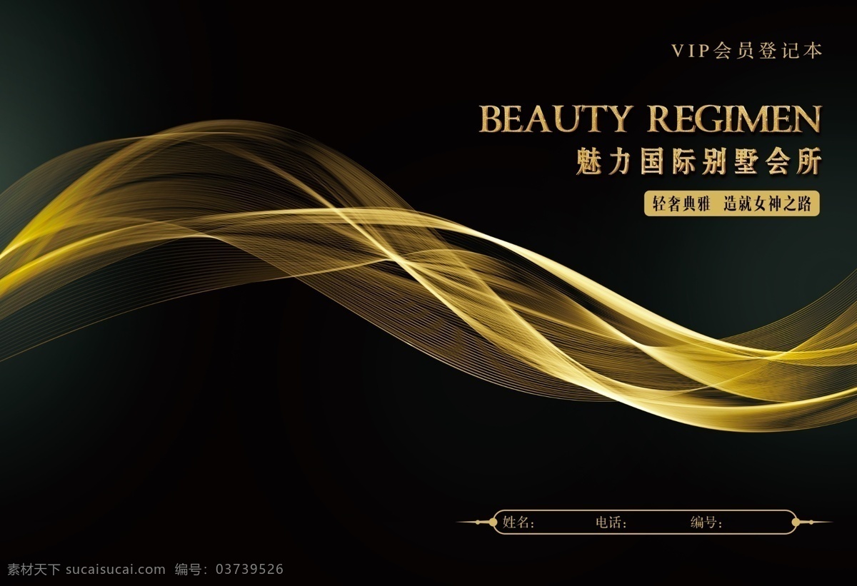 黑色封面 金色波浪 金色曲线 时尚 简洁 大气 vip档案本 会员本 登记本 封面设计 分层