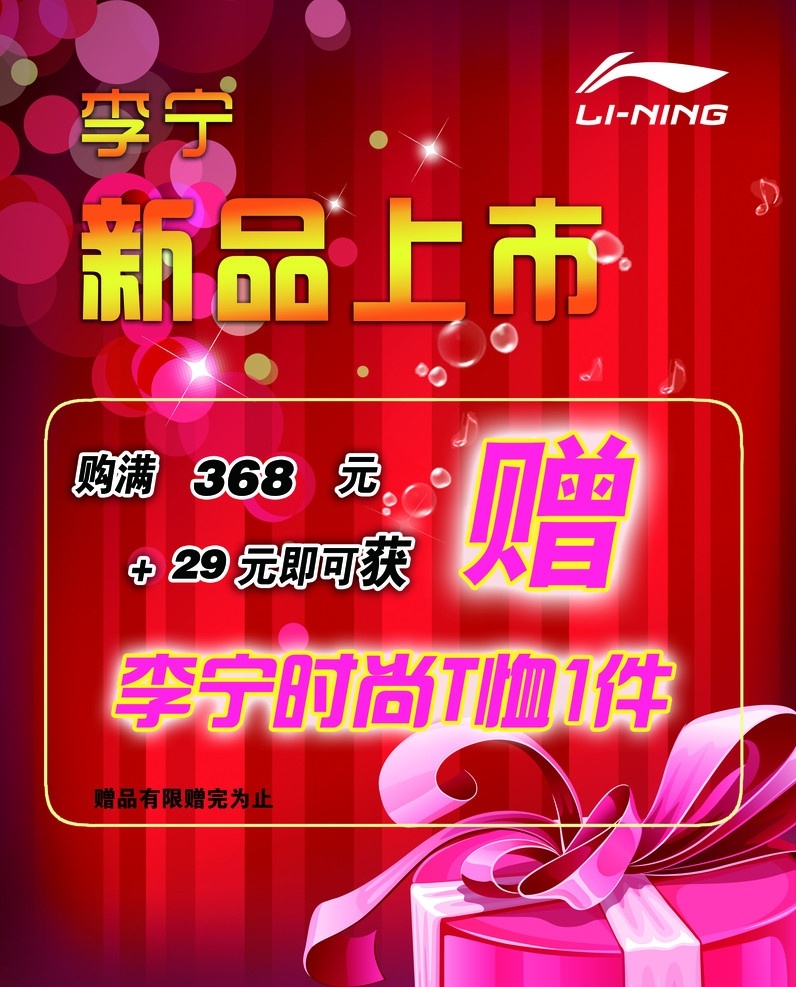 李宁 彩色泡泡 红色条纹背景 蛋糕盒 礼物盒 水泡 李宁标 变形字 分层 源文件