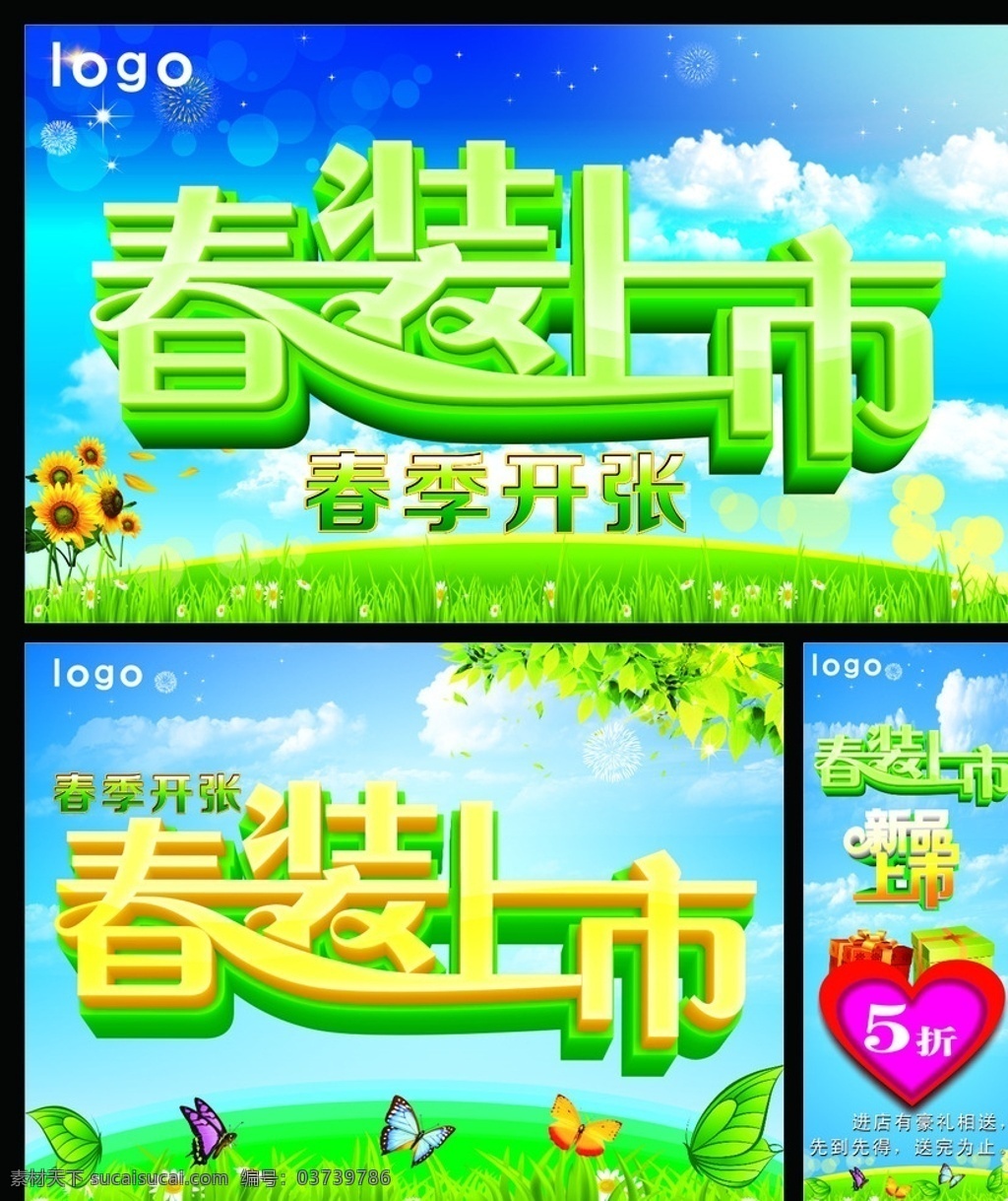 春装 上市 春季 开张 春天贺卡 春天海报 春天背景 春天素材 迎春天 春天包装 贺春天 春天晚会 春天背板 春天促销 恭贺春天 春天来了海报 春天舞台 春装上市 新品上市 春季开张 展架 易拉宝 海报 吊旗 地贴 春季海报 春季展板 春季展架